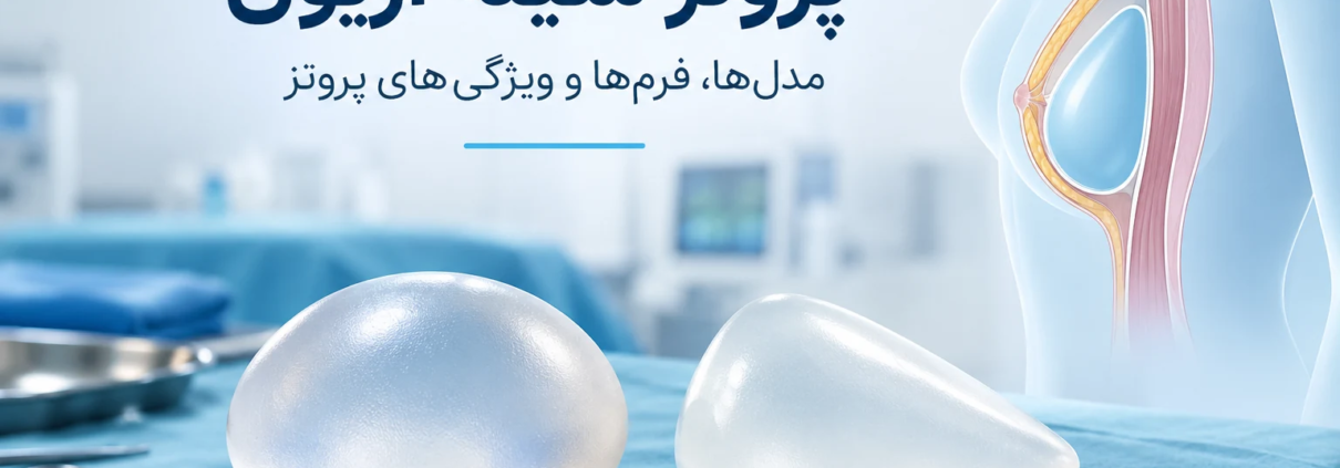 پروتز سینه آریون