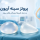 پروتز سینه آریون