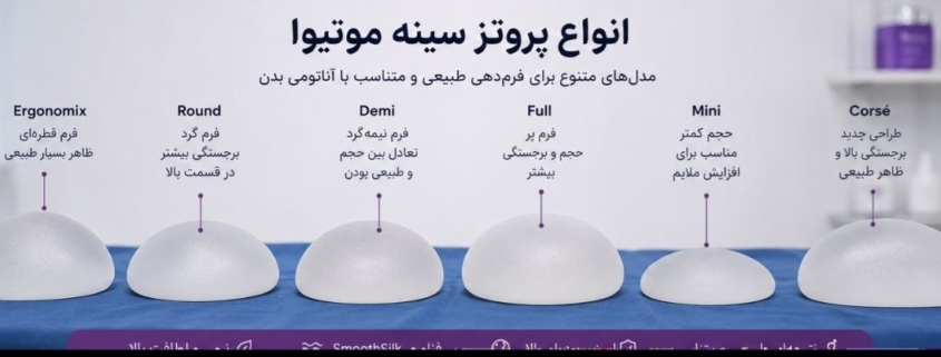 پروتز سینه موتیوا