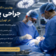 بهترین دکتر جراحی پلک در تهران