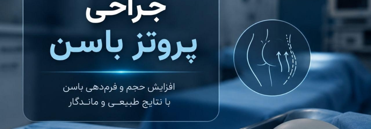 جراحی پروتز باسن
