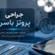 جراحی پروتز باسن