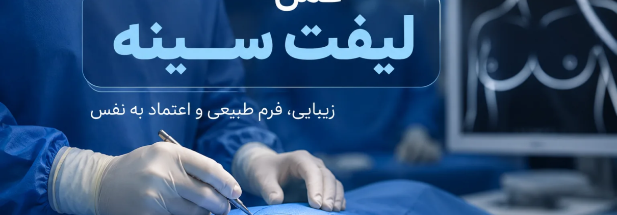 عمل لیفت سینه در تهران