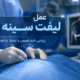 عمل لیفت سینه در تهران