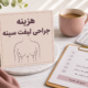 هزینه جراحی لیفت سینه