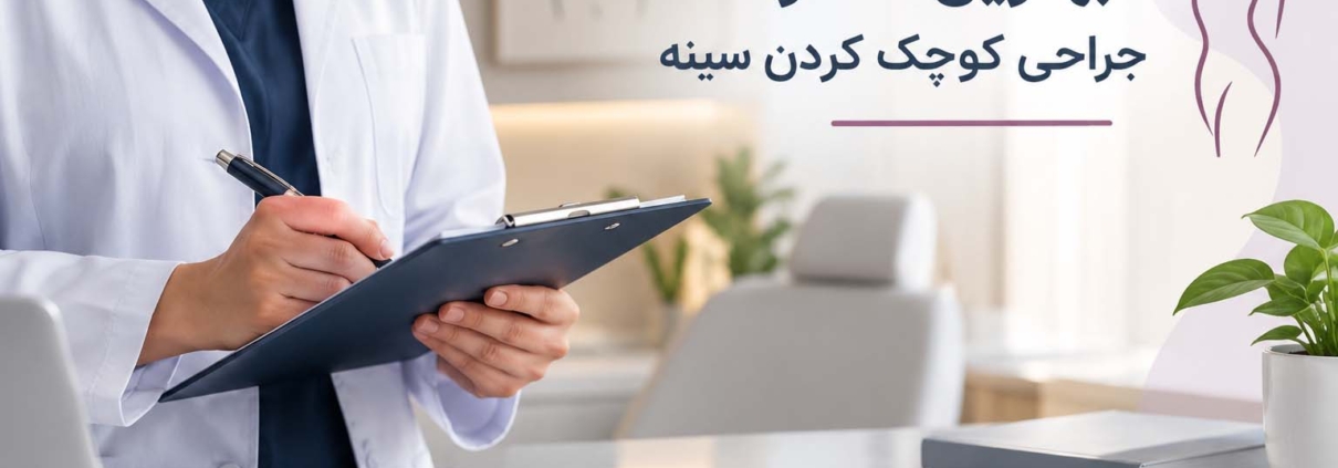 بهترین دکترجراحی کوچک کردن سینه