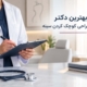 بهترین دکترجراحی کوچک کردن سینه