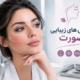 جراحی های زیبایی صورت