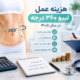هزینه عمل لیپو 360 درجه