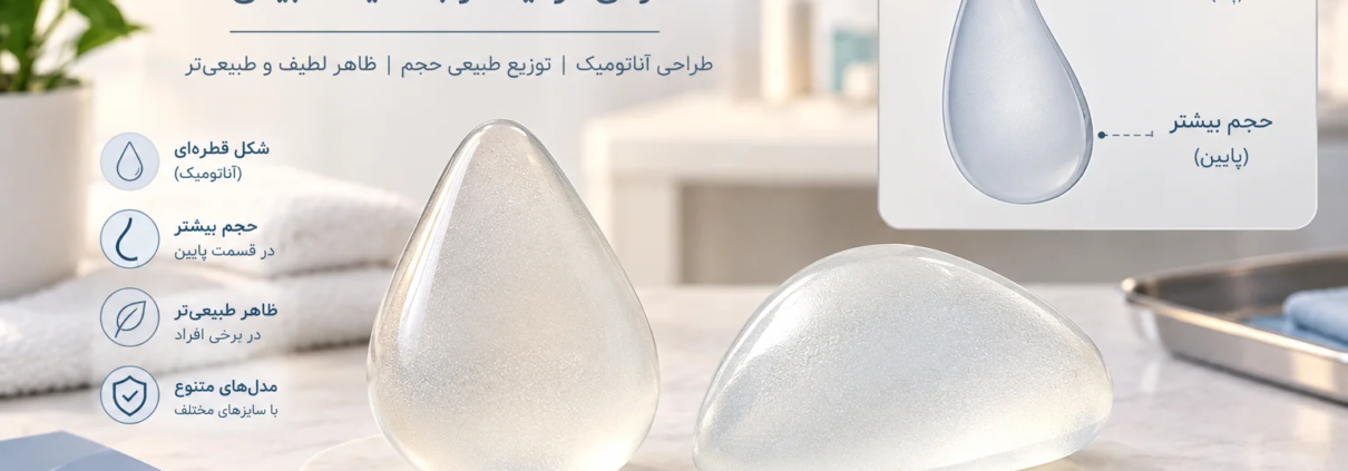 پروتز سینه اشکی