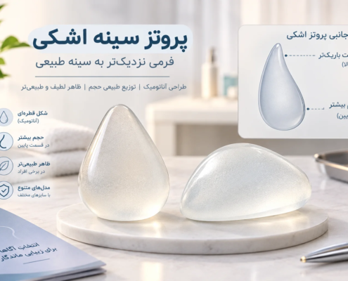 پروتز سینه اشکی