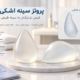 پروتز سینه اشکی