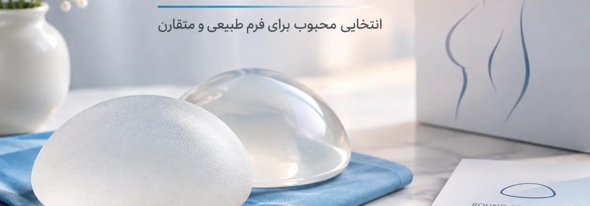 پروتز سینه گرد