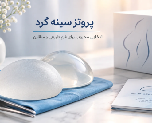 پروتز سینه گرد